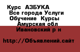  Курс “АЗБУКА“ Online - Все города Услуги » Обучение. Курсы   . Амурская обл.,Ивановский р-н